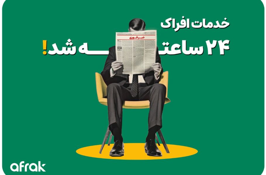 افراک تنها شرکت گوگل ادز با خدمات ۲۴ ساعته