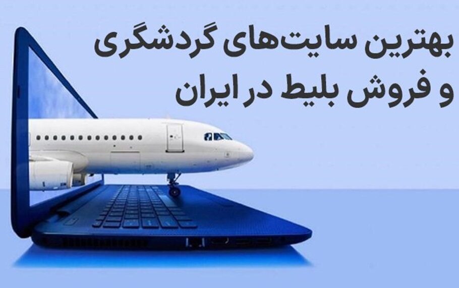 فهرست بهترین سایت‌های گردشگری و فروش بلیط در ایران
