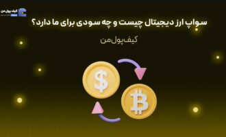 سواپ ارز دیجیتال چیست و چه سودی برای ما دارد؟