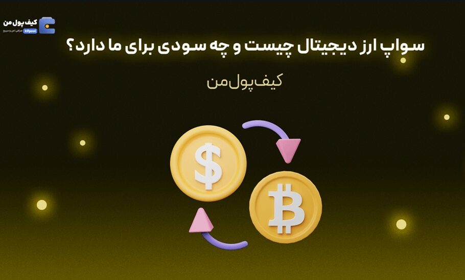 سواپ ارز دیجیتال چیست و چه سودی برای ما دارد؟