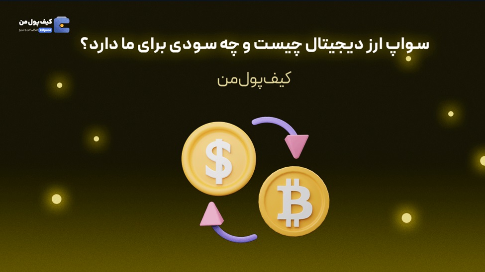 سواپ رمزارز به رمزارز چیست؟