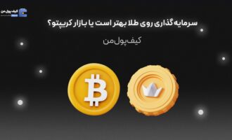 سرمایه‌گذاری روی طلا بهتر است یا بازار کریپتو؟