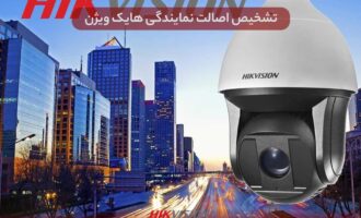 تشخیص اصالت نمایندگی هایک ویژن