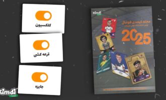 کیمدی فوتبال از محصولات و قابلیت‌های جدید خود در سال ۲۰۲۵ رونمایی کرد
