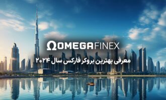 امگافاینکس بهترین بروکر فارکس برای ایرانیان در سال ۲۰۲۴