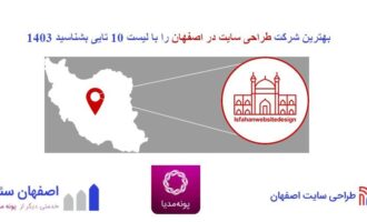 بهترین شرکت طراحی سایت در اصفهان را با لیست 10 تایی بشناسید 1403