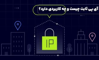 آی پی ثابت چیست و چه کاربردی دارد؟
