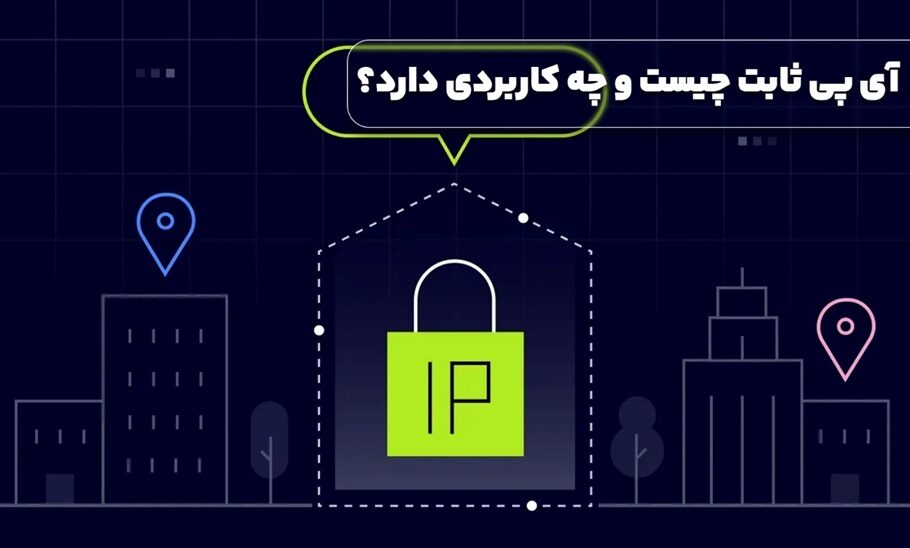 آی پی ثابت چیست و چه کاربردی دارد؟