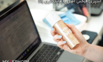 اسپری فیکس اصل با ماندگاری بالا