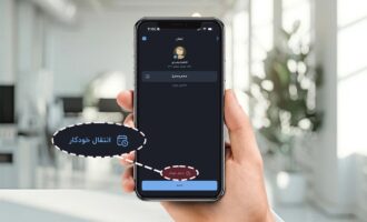 چالش ۵ روز، ۵ رازبلوبانک | روز سوم، راز سوم: معجزه‌ی انتقال خودکار