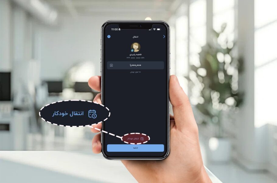 چالش ۵ روز، ۵ رازبلوبانک | روز سوم، راز سوم: معجزه‌ی انتقال خودکار