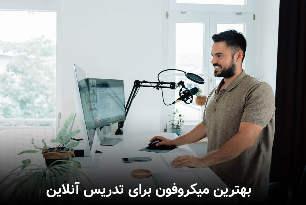 بهترین میکروفون برای تدریس آنلاین