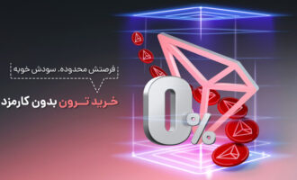 بهترین کریپتو برای هر پرداخت آنلاین: خرید ترون با کارمزد صفر