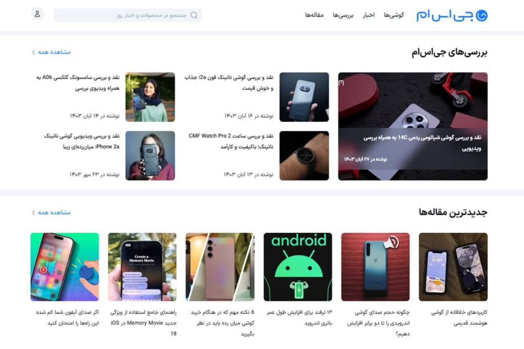 بخش بررسی‌ها و مقالات سایت جی اس ام
