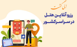 راهنمای 0 تا 100 رزرو هتل های داخلی
