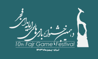 آغاز رأی‌گیری مردمی بهترین بازی‌های دهمین جشنواره بازی‌های رایانه‌ای فجر