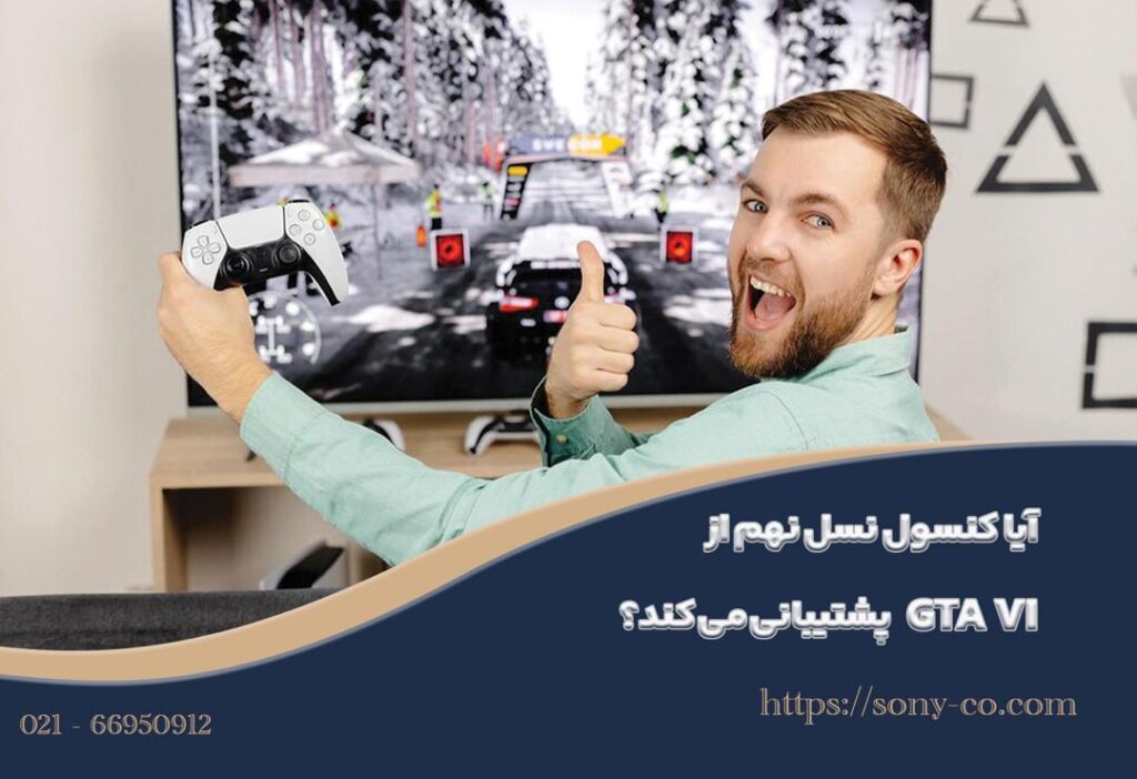 آیا تنها کنسول‌های نسل نهم از بازی GTA VI پشتیبانی می‌کنند؟