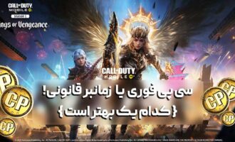 خرید سی پی فوری یا سی پی زمانبر قانونی! کدام یک بهتر است