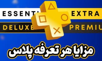 مزایای هر تعرفه پلی استیشن پلاس برای خرید از فروشگاه پلاس پریمیوم