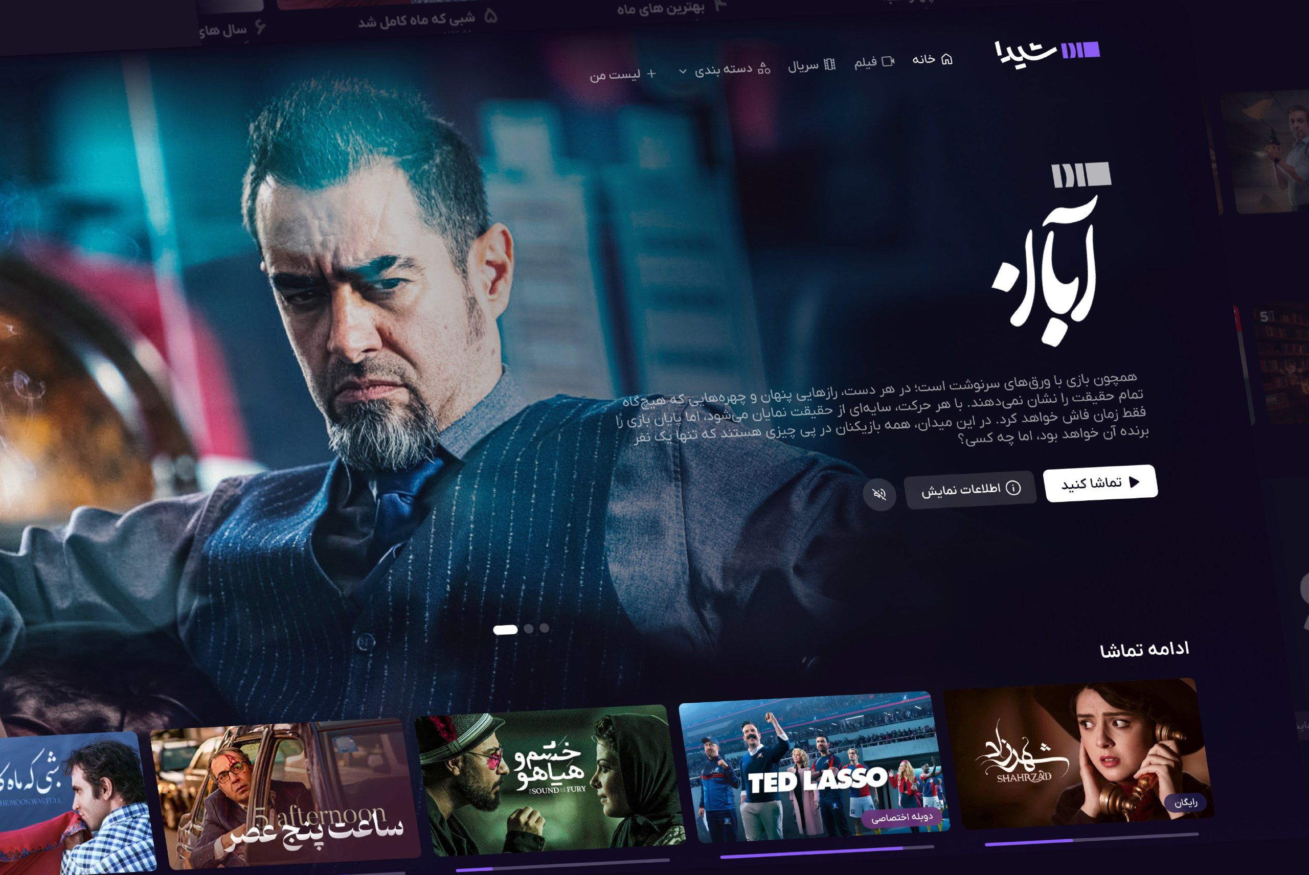 Api Shehda آبان، ۱۰ بهمن، ۸ شب در شیدا