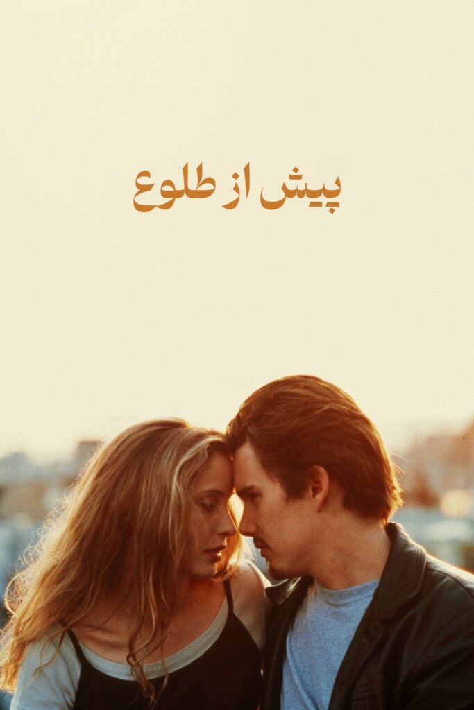 نقد فیلم Before Sunrise