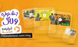 بیش از ۲۰۰ اثر‌ در دو هفته به جشنواره ولاگ دانش‌آموزی رسید