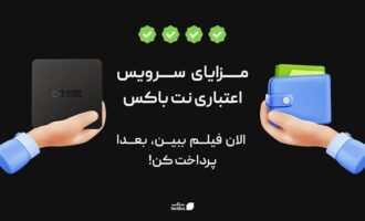 مزایای سرویس اعتباری نت باکس | الان فیلم ببین، بعدا پرداخت کن!