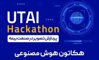 اولین مسابقه هوش مصنوعی با همکاری دانشکدگان فنی دانشگاه تهران و کوئرا: رقابتی هیجان‌انگیز در حوزه پردازش تصویر برای صنعت بیمه