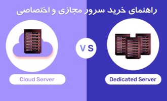 خرید سرور مجازی و اختصاصی: راهنمای کامل + مقایسه فنی و قیمت
