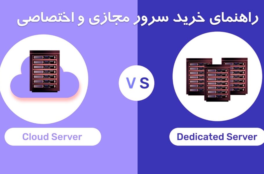 خرید سرور مجازی و اختصاصی: راهنمای کامل + مقایسه فنی و قیمت