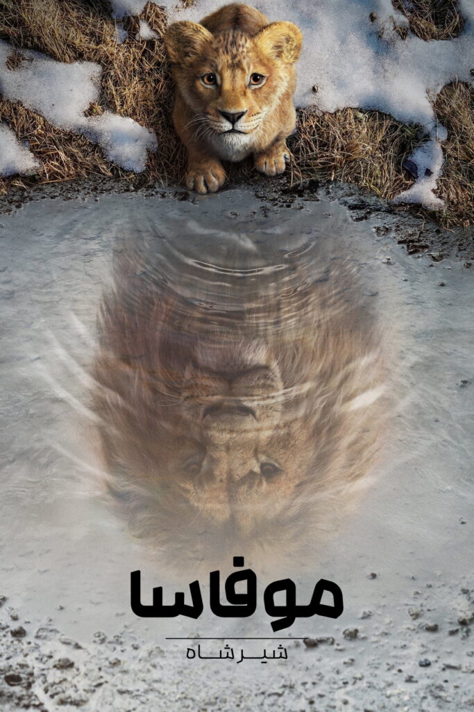 نقد فیلم Mufasa: The Lion King