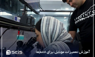 آموزش تعمیرات موبایل برای خانمها: فرصتی طلایی برای اشتغال