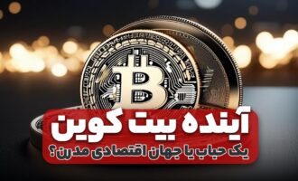 بیتکوین یک حباب یا جهان اقتصادی مدرن؟