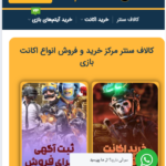 معرفی برترین سایت های خرید و فروش اکانت کالاف دیوتی موبایل