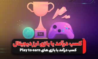 کسب درآمد با بازی های Play to earn