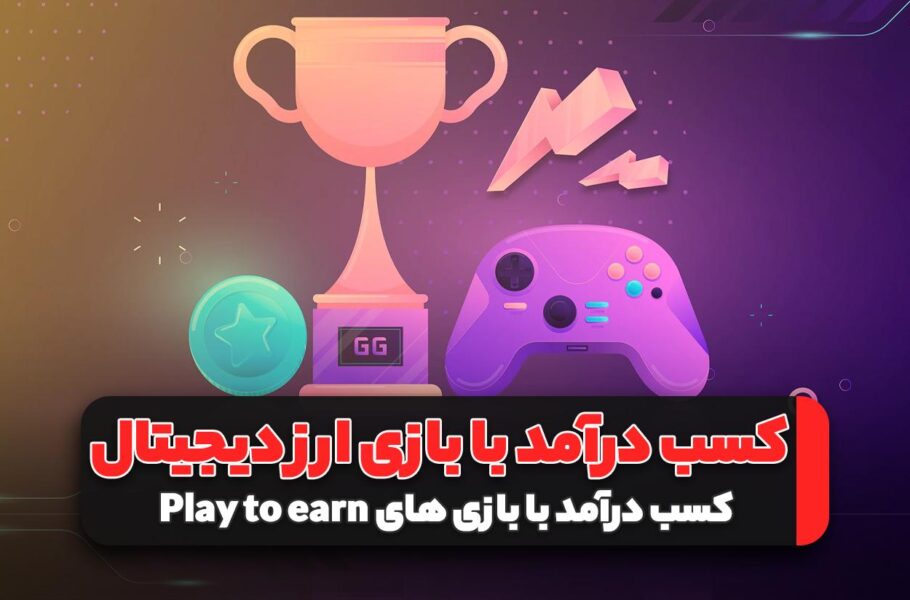 کسب درآمد با بازی های Play to earn