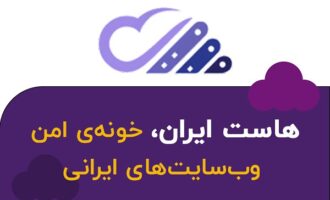 هاست ایران: شریک استراتژیک کسبوکارهای ایرانی در مسیر تحول دیجیتال