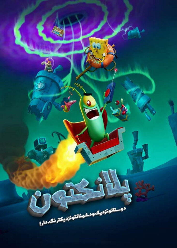 Plankton: The Movie