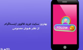 بهترین سایت خرید فالوور اینستاگرام از نظر هوش مصنوعی