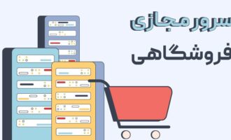 راهنمای انتخاب سرور مجازی مناسب برای سایتهای فروشگاههای بینالمللی