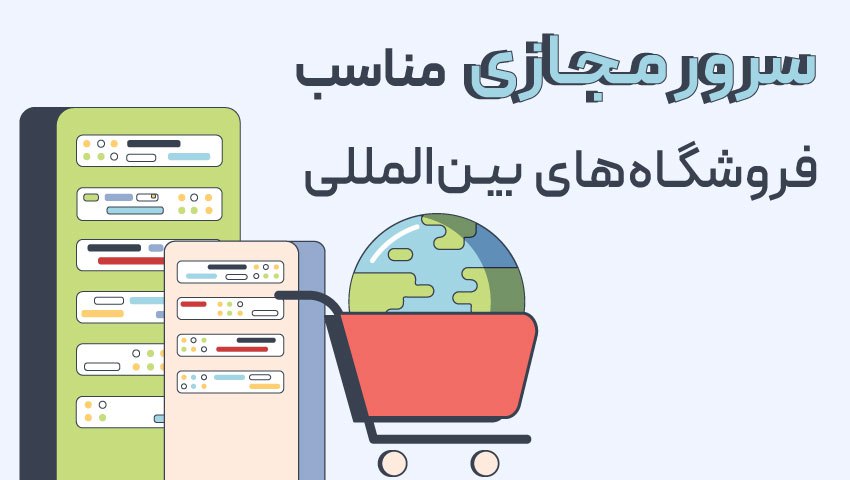 چرا انتخاب سرور مجازی مناسب برای وب‌سایت فروشگاه بین‌المللی مهم است؟