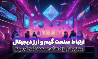 بررسی ارتباط صنعت بازیها و ارز دیجیتال