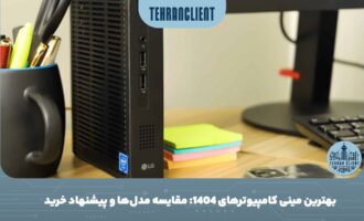 بهترین مینی کامپیوترهای ۱۴۰۴: مقایسه مدلها و پیشنهاد خرید