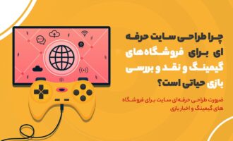 چرا طراحی سایت حرفه‌ای برای فروشگاه‌های گیمینگ و نقد و بررسی بازی حیاتی است؟