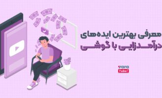 راهنمای کسب درآمد با گوشی به راحتی!