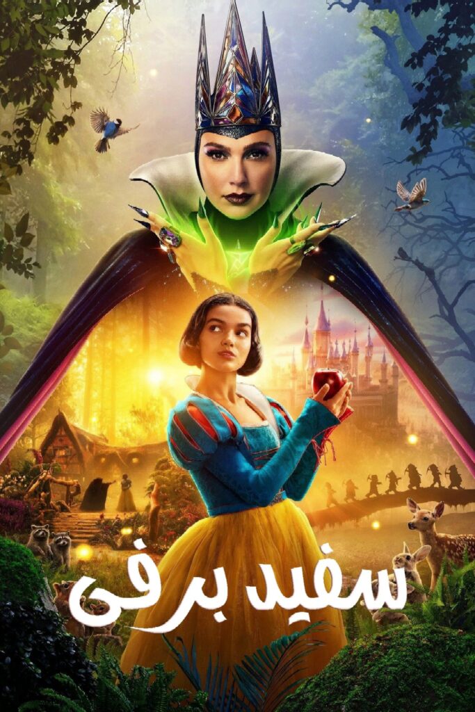 نقد فیلم Snow White - تخریب نوستالژی سفید برفی