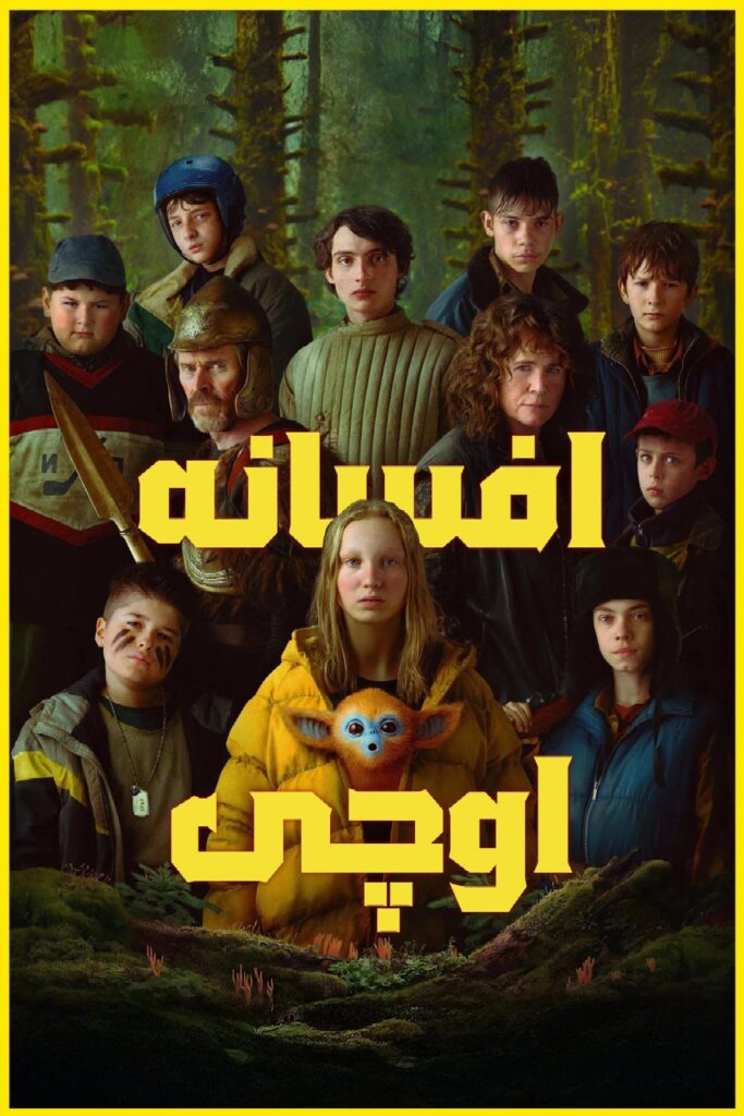 نقد فیلم The Legend of Ochi - تو افسانهها ما با هم دوستیم