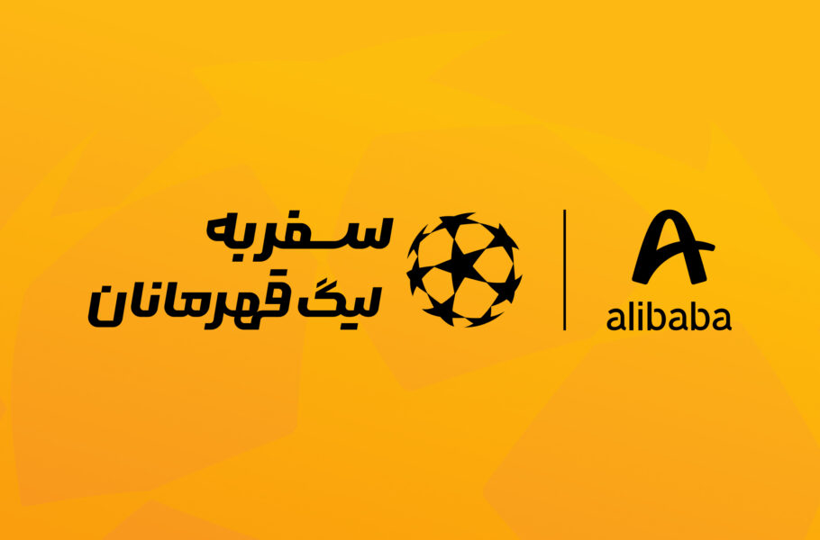 علیبابا فرصت حضور در بازی فینال لیگ قهرمانان اروپا را برای کاربرانش فراهم میکند