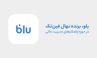 بلو، قهرمان مدیریت مالی