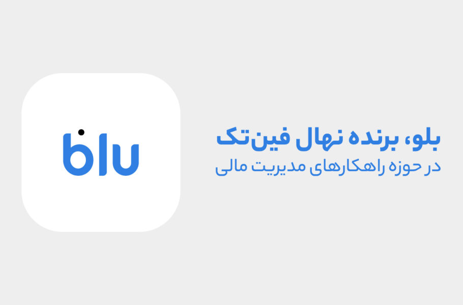 بلو، قهرمان مدیریت مالی